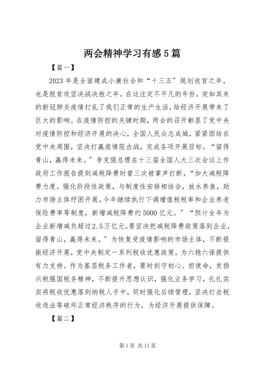 2023年两会精神学习有感5篇.docx_第1页