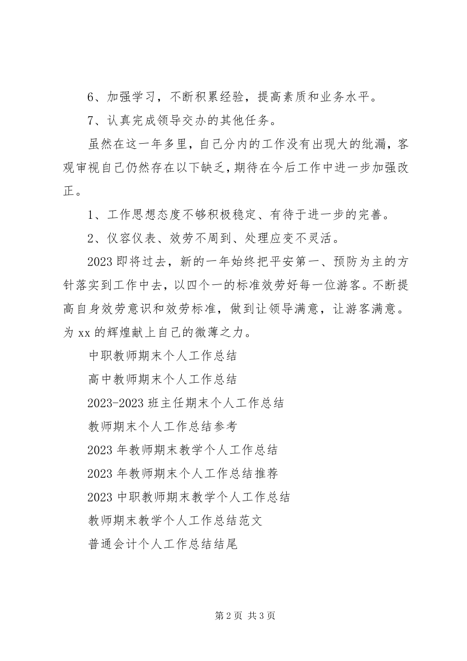 2023年景区个人工作总结.docx_第2页