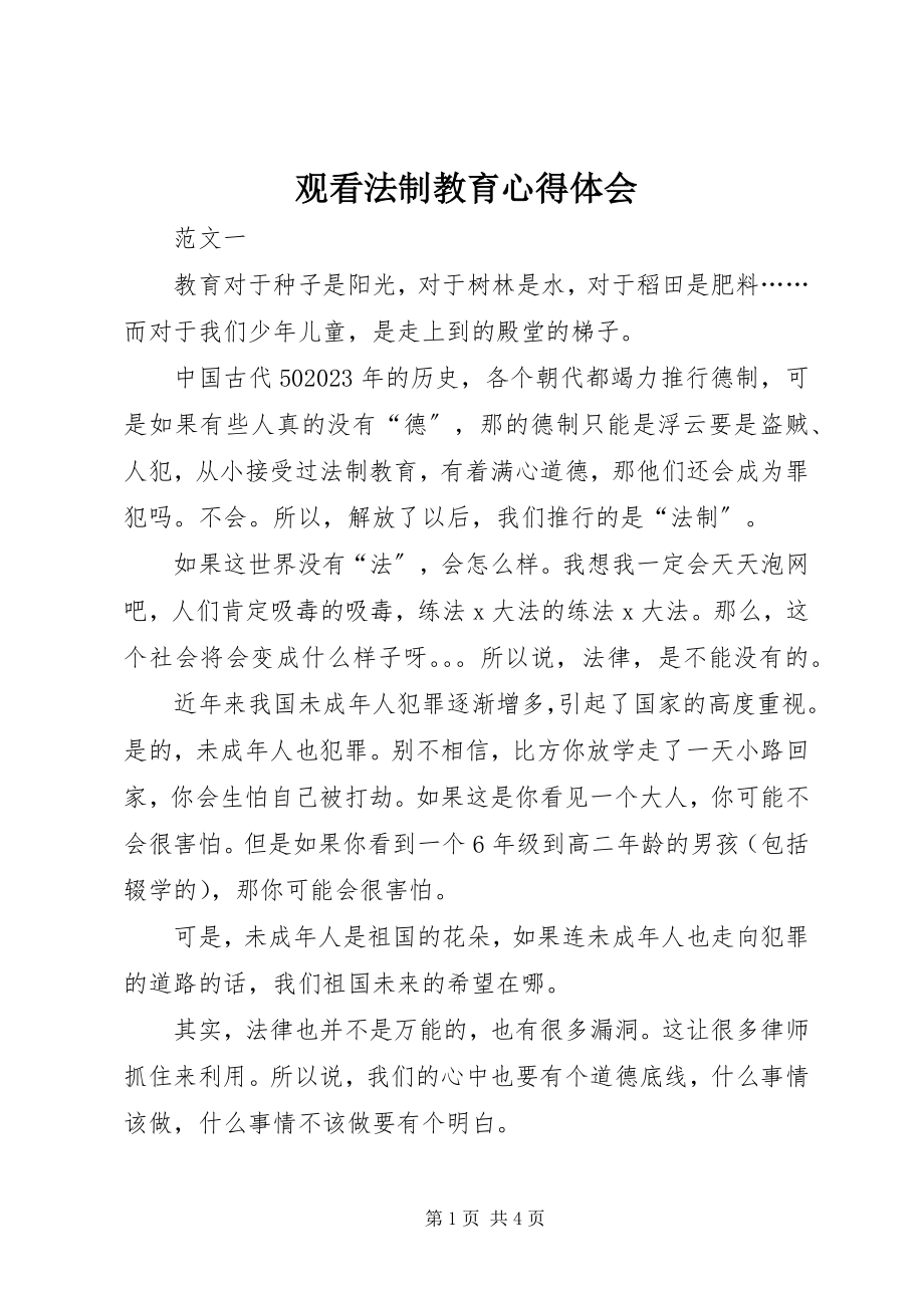 2023年观看法制教育心得体会.docx_第1页