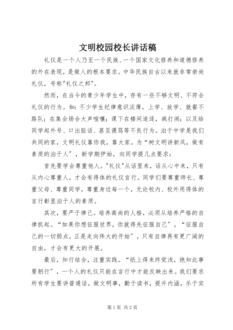 2023年文明校园校长致辞稿.docx_第1页