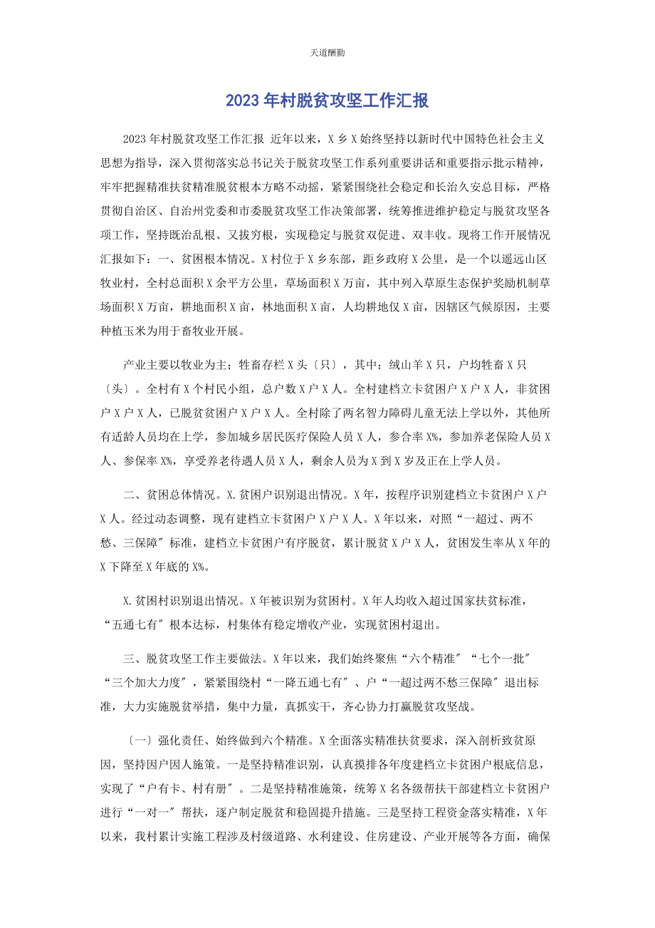 2023年村脱贫攻坚工作汇报范文.docx_第1页