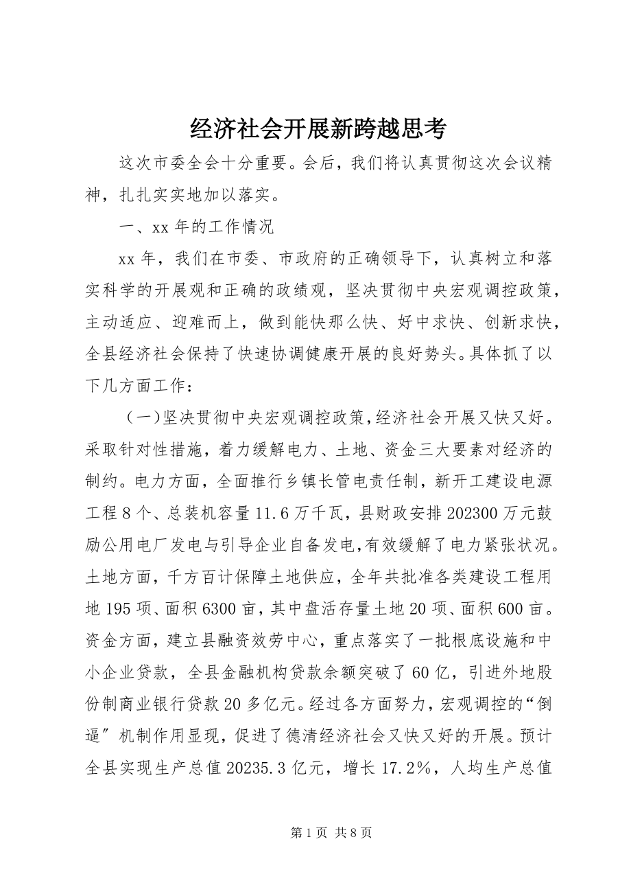 2023年经济社会发展新跨越思考.docx_第1页