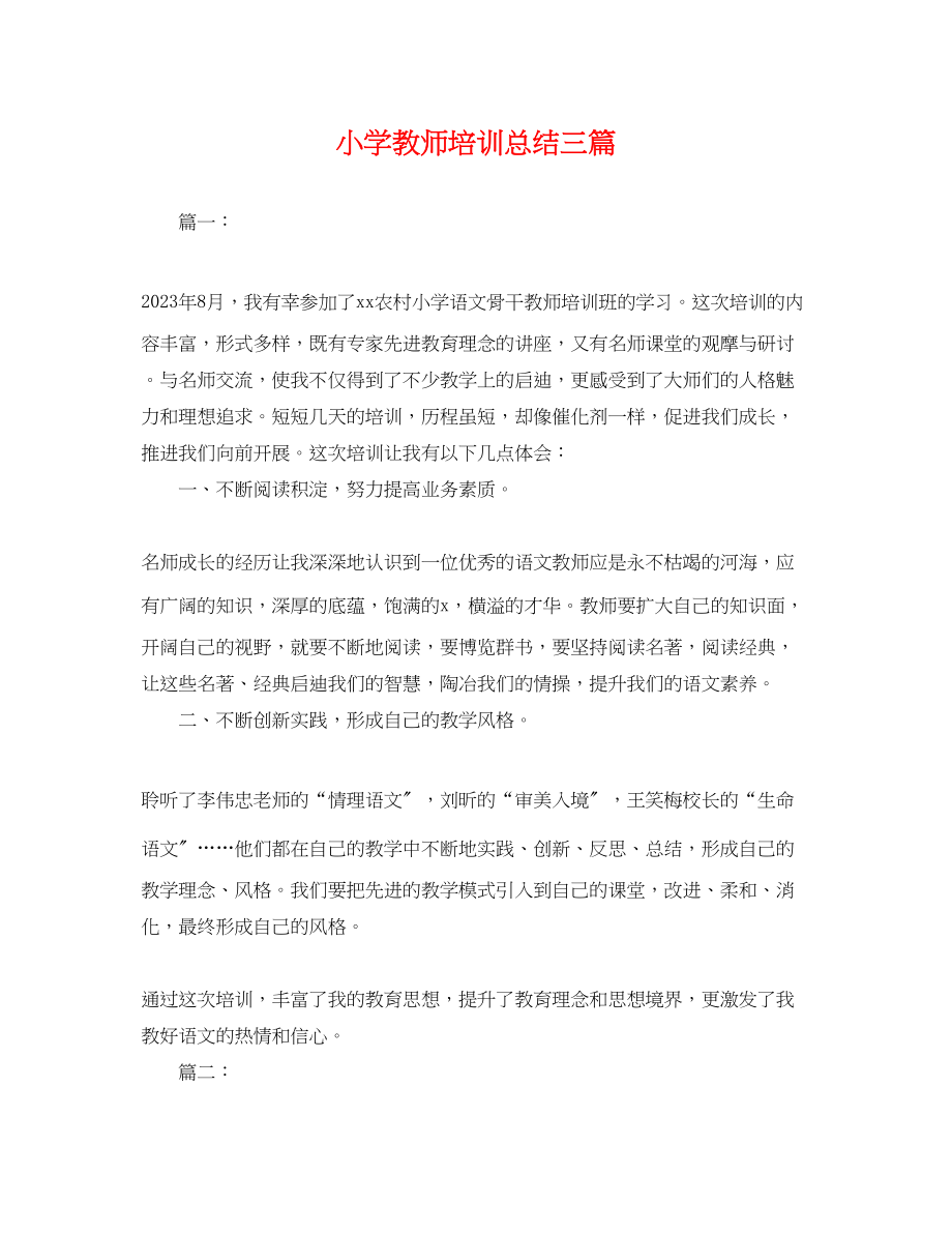 2023年小学教师培训总结三篇.docx_第1页