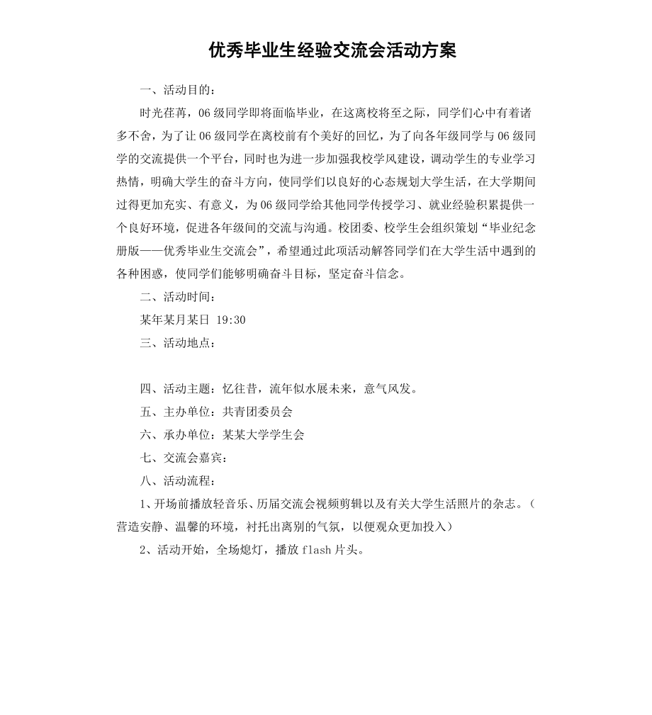 毕业生经验交流会活动方案.docx_第1页