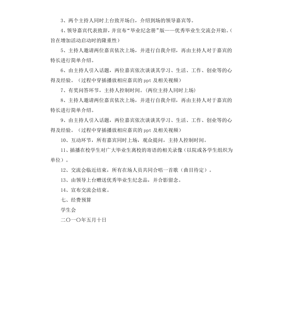 毕业生经验交流会活动方案.docx_第2页