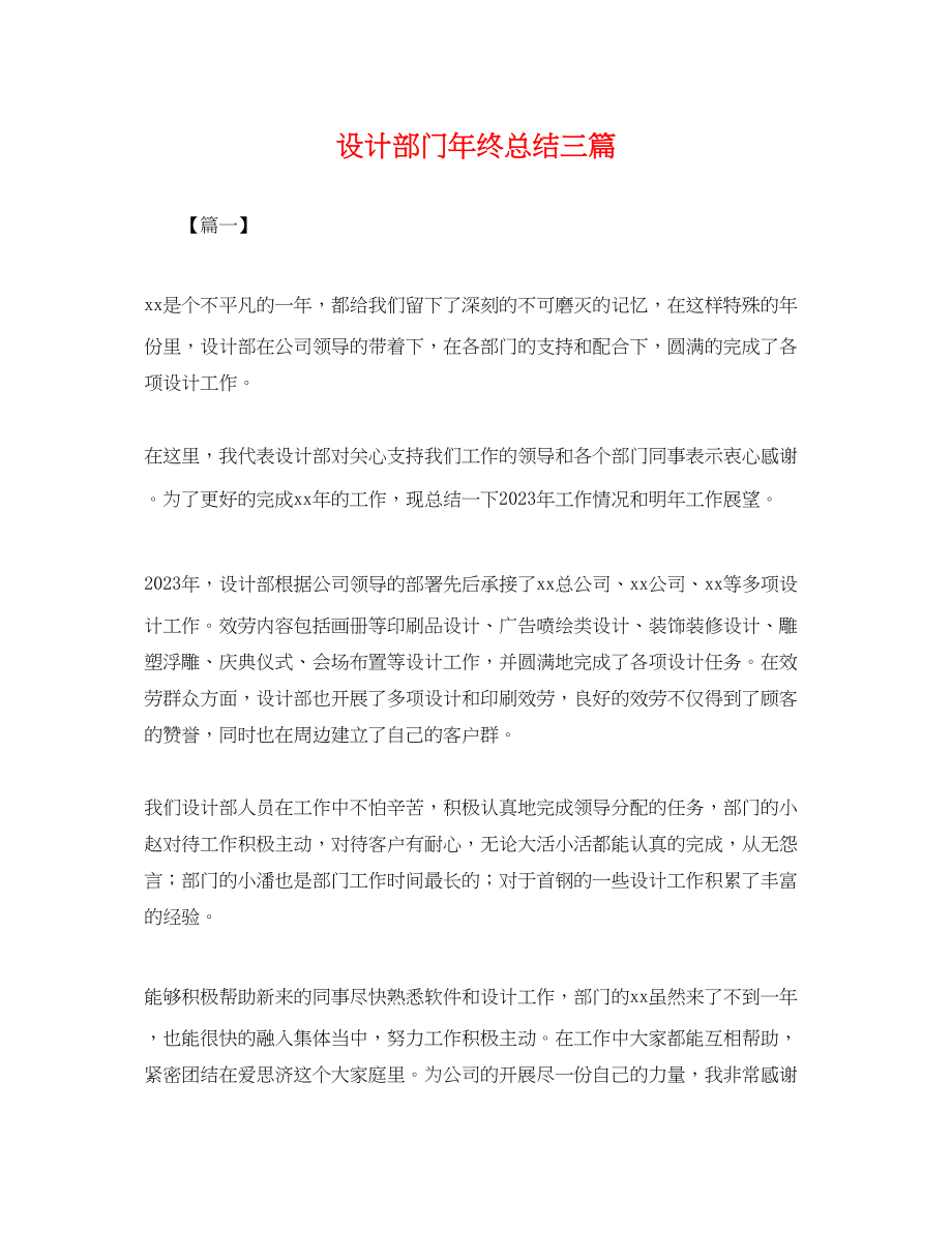 2023年设计部门终总结三篇.docx_第1页