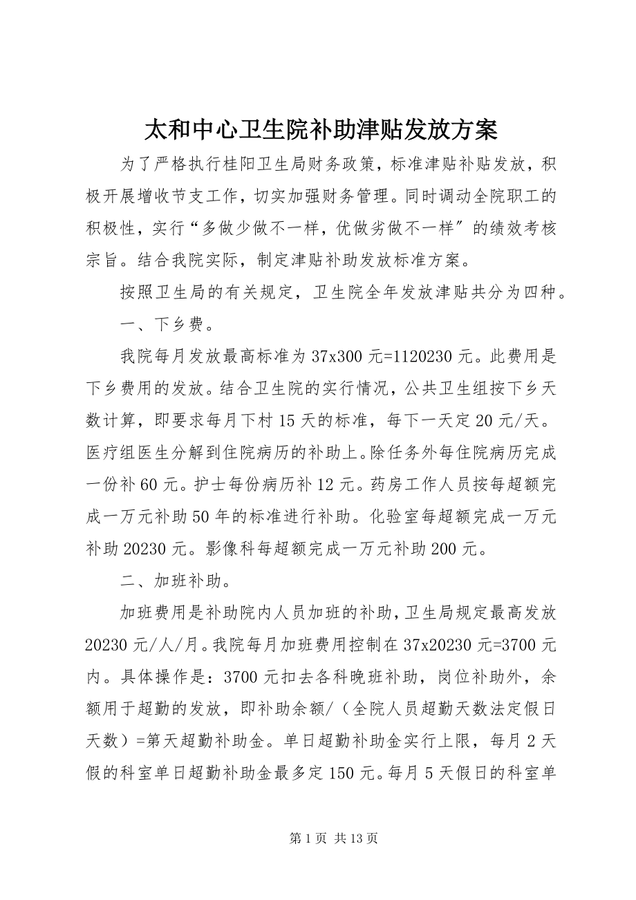 2023年太和中心卫生院补助津贴发放方案.docx_第1页