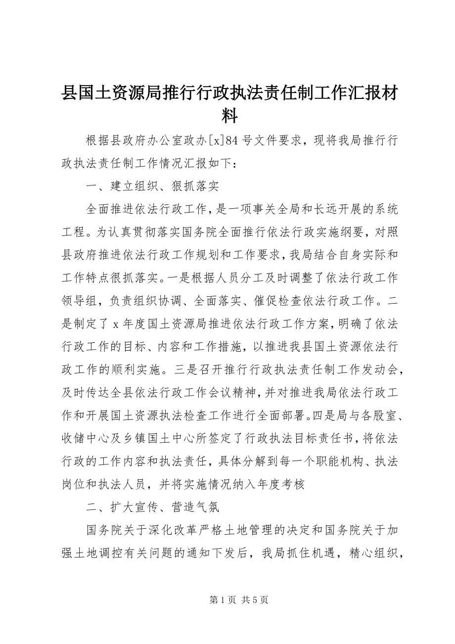 2023年县国土资源局推行行政执法责任制工作汇报材料.docx_第1页