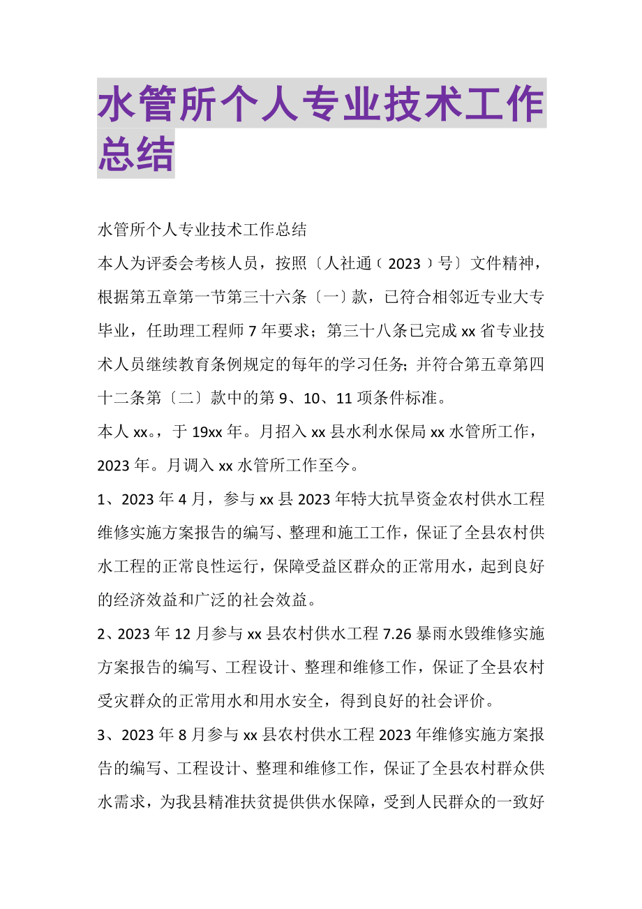 2023年水管所个人专业技术工作总结.doc_第1页