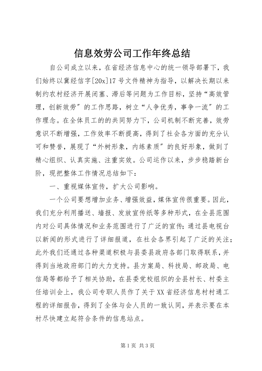 2023年信息服务公司工作年终总结.docx_第1页