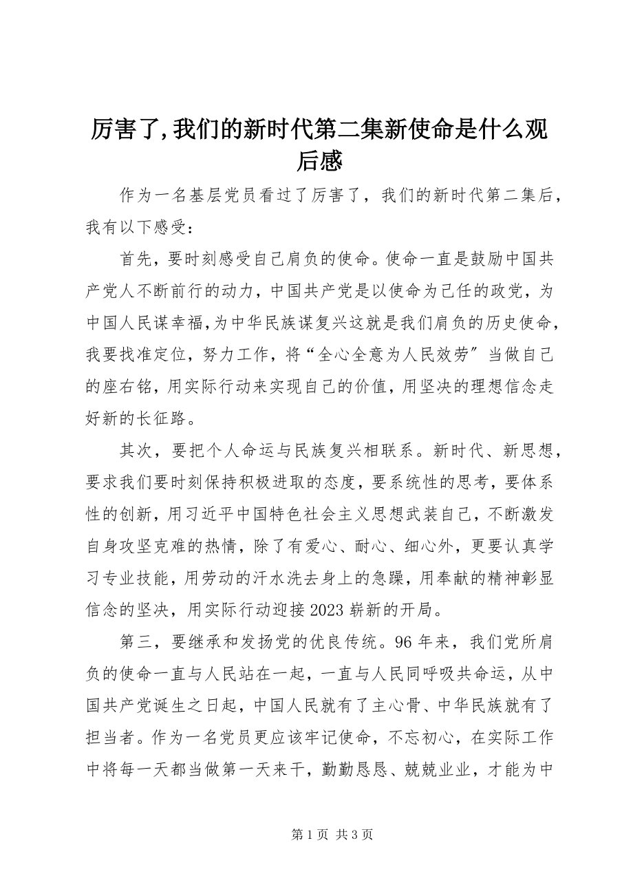 2023年《厉害了我们的新时代》第二集《新使命是什么》观后感.docx_第1页