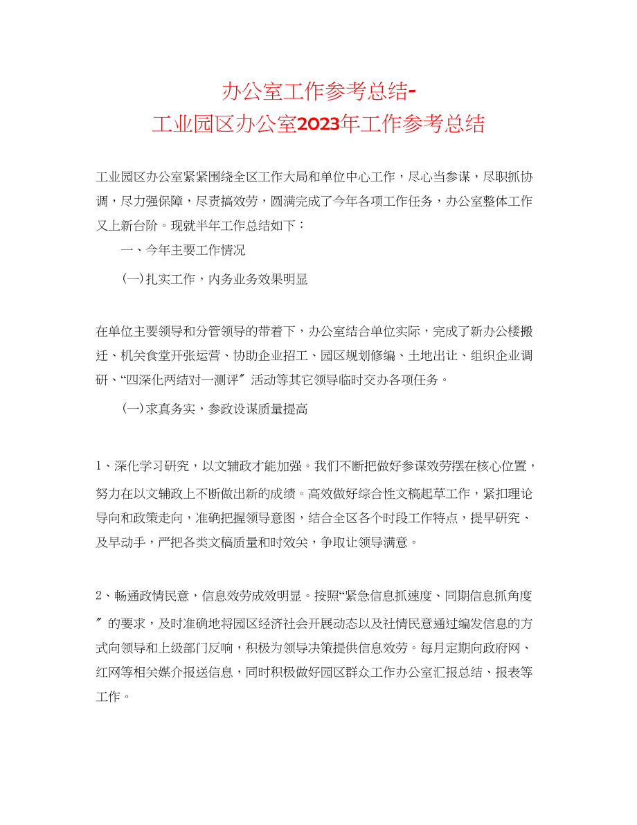 2023年办公室工作总结工业园区办公室工作总结.docx_第1页