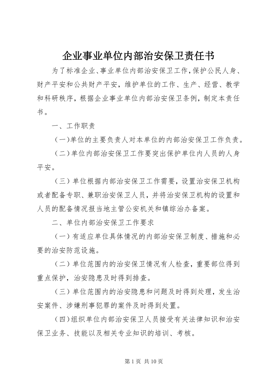 2023年企业事业单位内部治安保卫责任书.docx_第1页