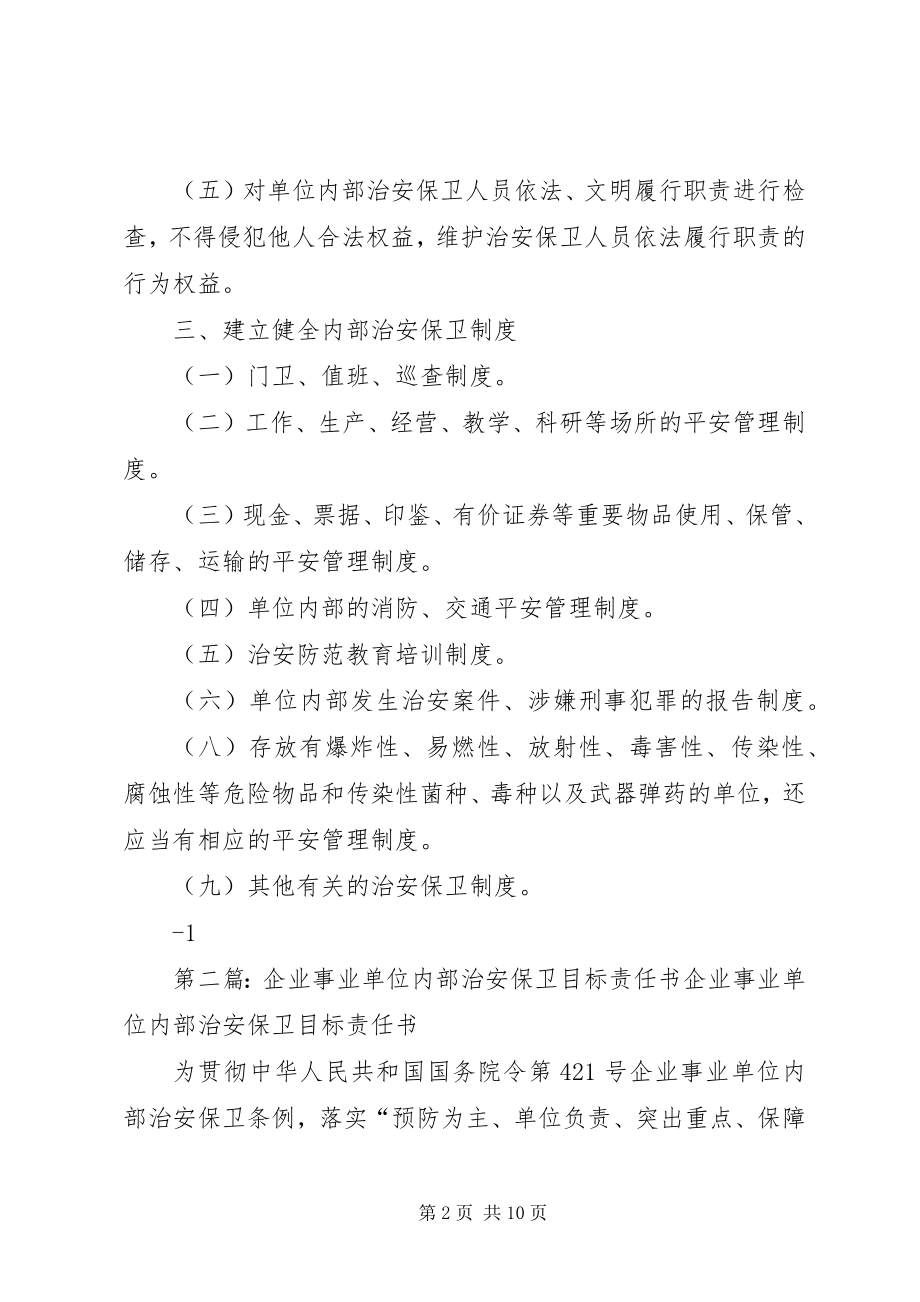 2023年企业事业单位内部治安保卫责任书.docx_第2页