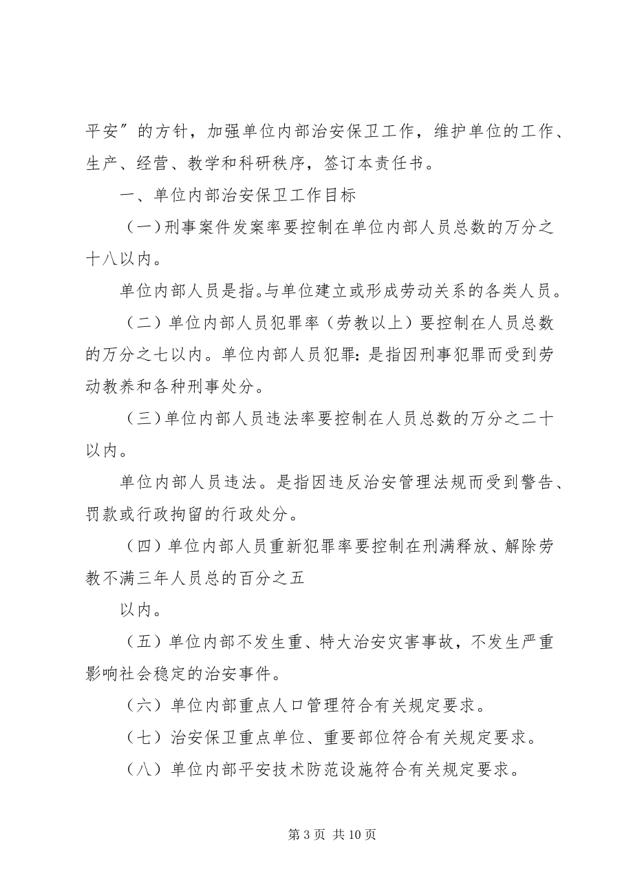 2023年企业事业单位内部治安保卫责任书.docx_第3页