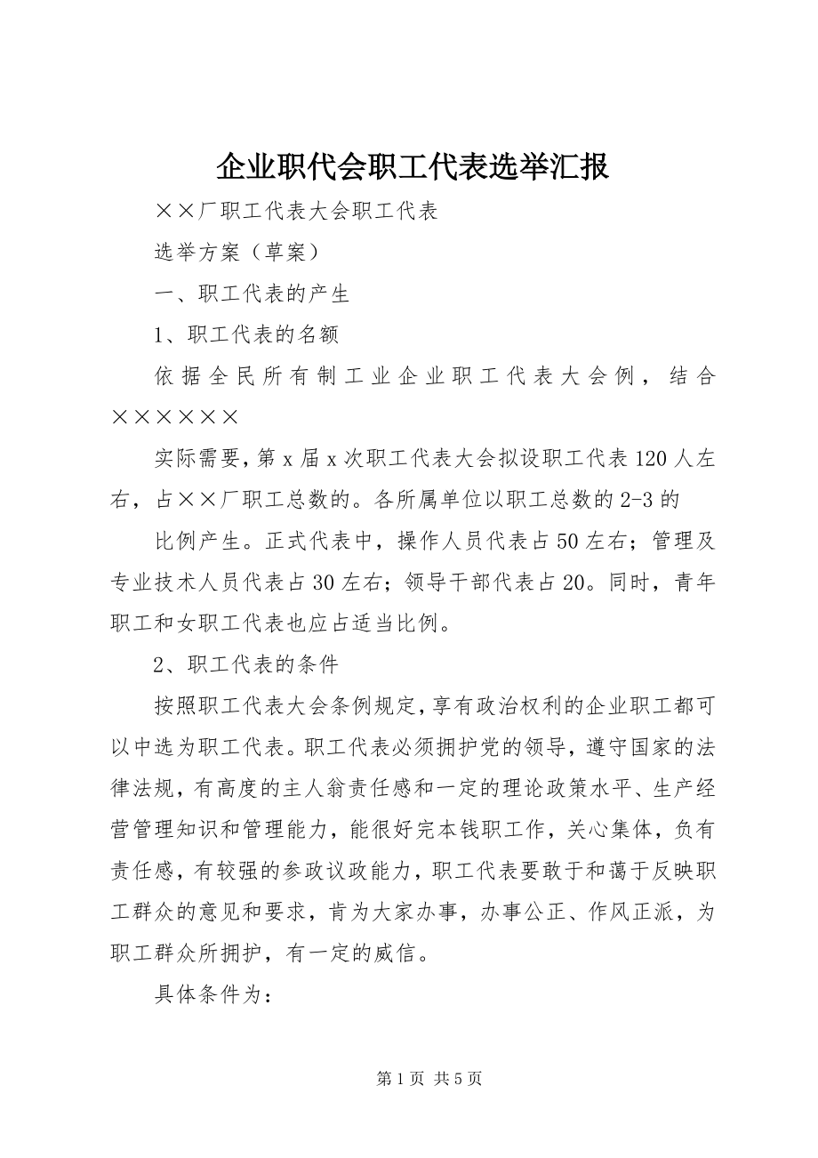 2023年企业职代会职工代表选举汇报.docx_第1页