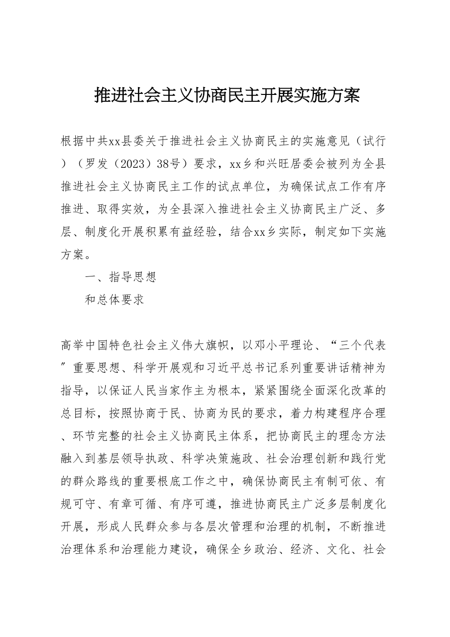 2023年推进社会主义协商民主发展实施方案.doc_第1页