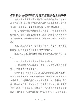 2023年省国资委主任在某矿党建工作座谈会上的致辞.docx