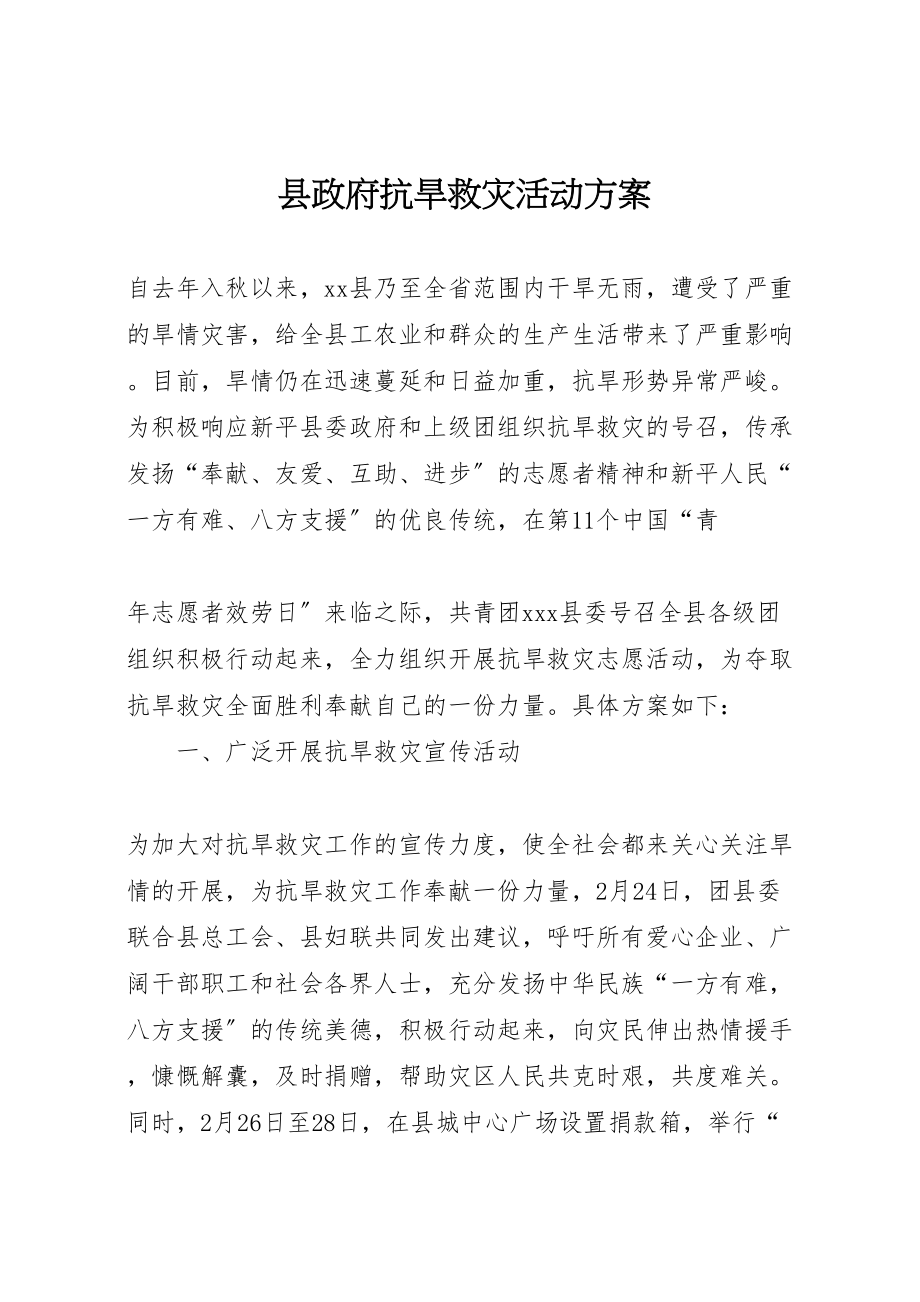 2023年县政府抗旱救灾活动方案.doc_第1页