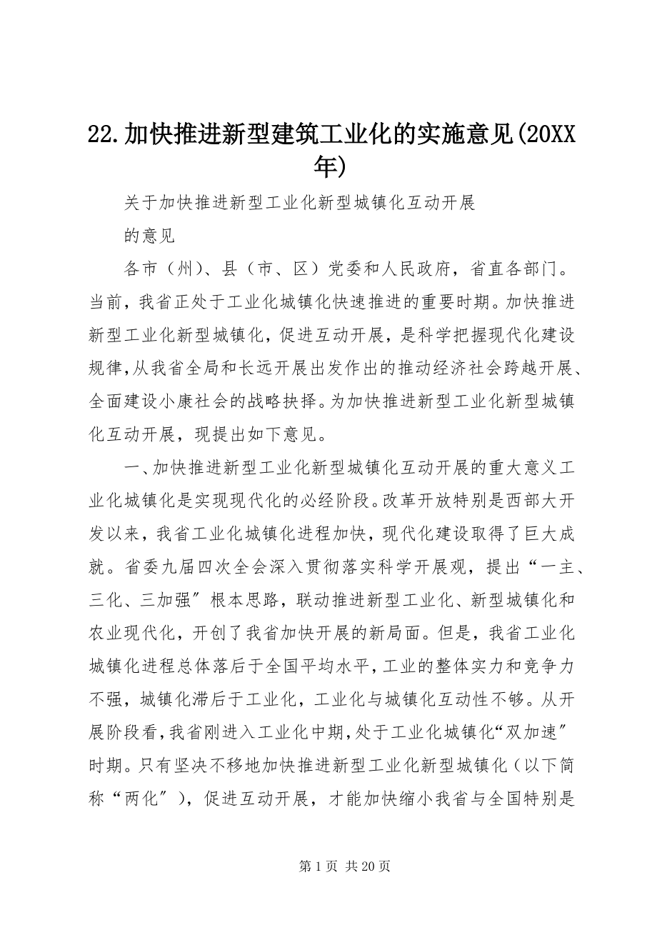 2023年加快推进新型建筑工业化的实施意见.docx_第1页