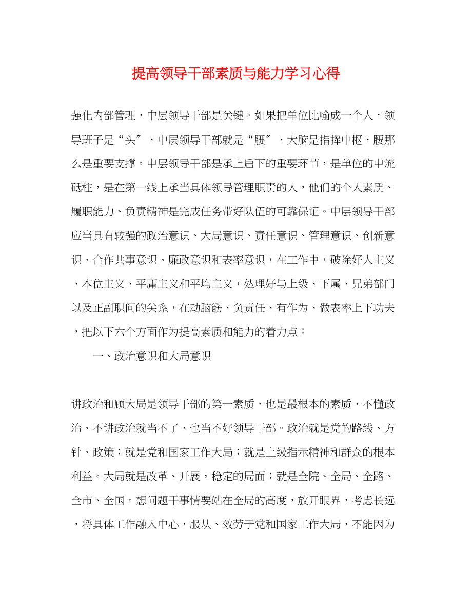 2023年提高领导干部素质与能力学习心得.docx_第1页