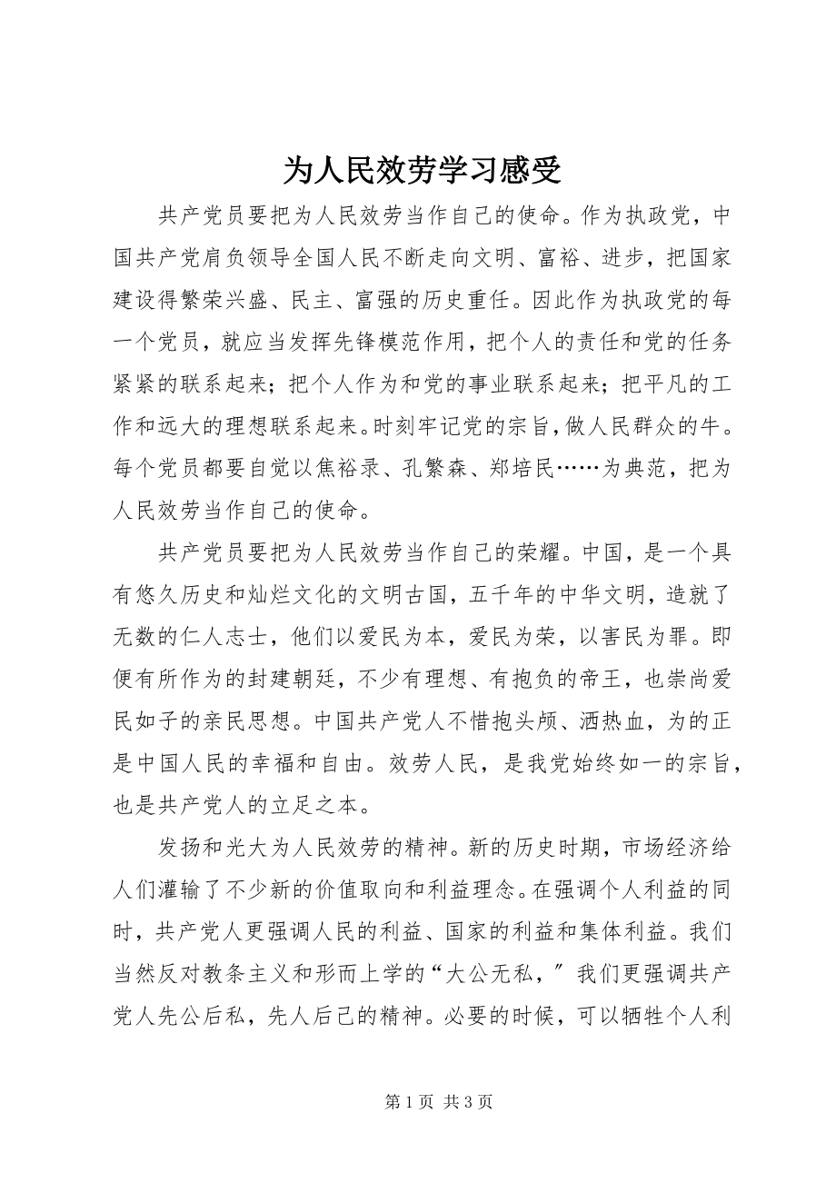 2023年《为人民服务》学习感受.docx_第1页