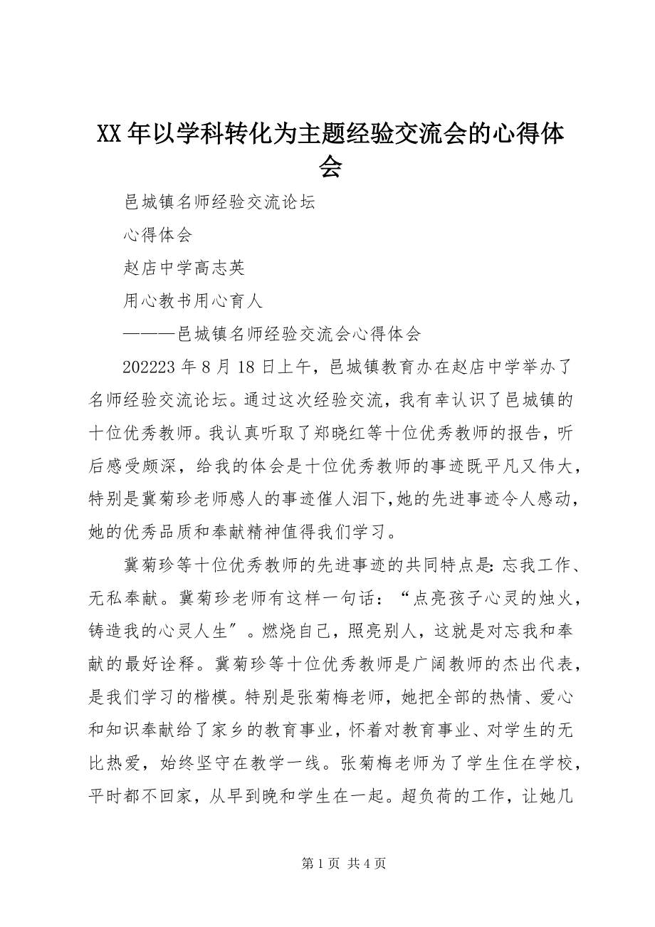 2023年以学科转化为主题经验交流会的心得体会.docx_第1页