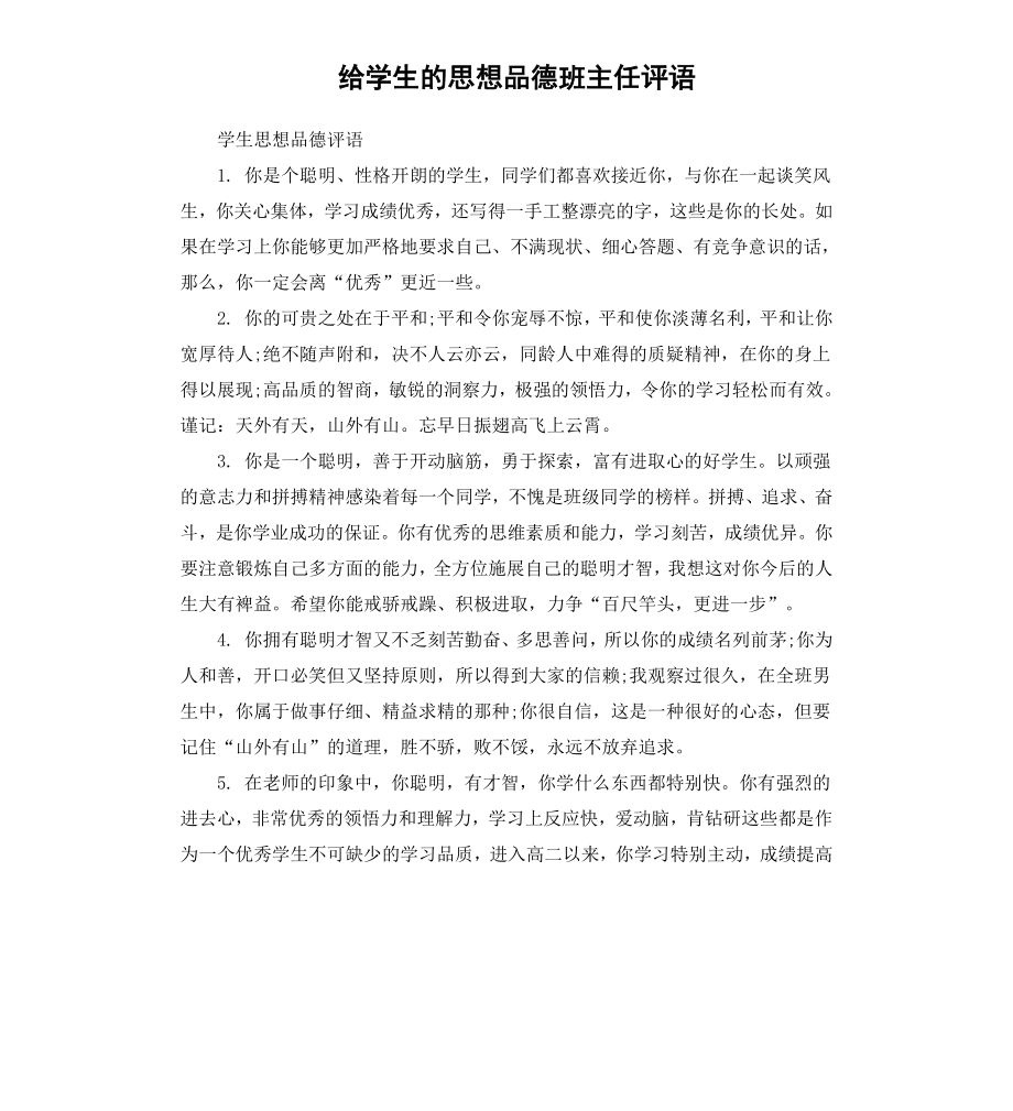 给学生的思想品德班主任评语.docx_第1页