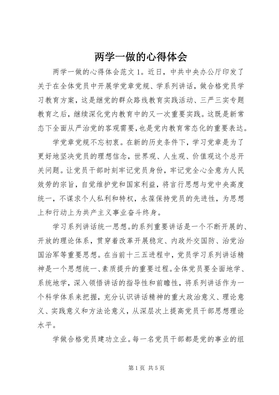 2023年两学一做的心得体会.docx_第1页