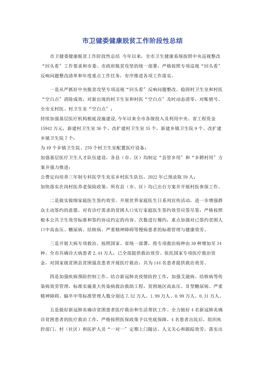 2023年市卫健委健康脱贫工作阶段性总结.docx_第1页