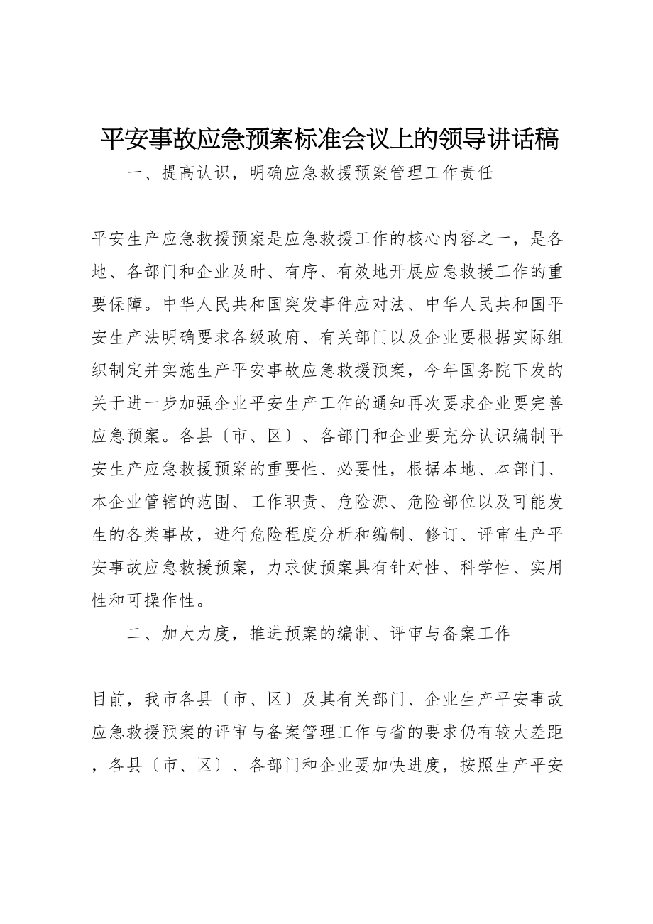 2023年安全事故应急预案规范会议上的领导致辞稿.doc_第1页