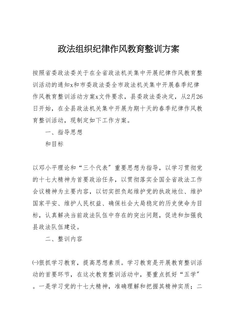 2023年政法组织纪律作风教育整训方案.doc_第1页