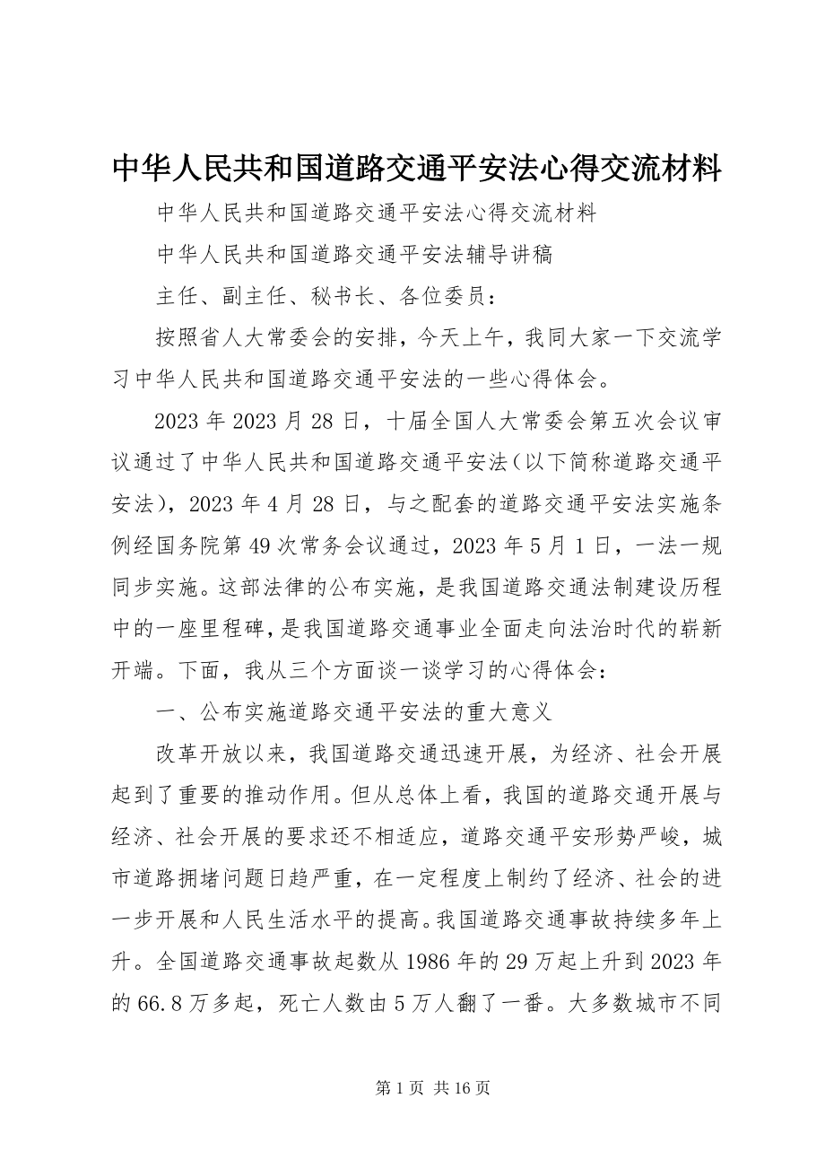 2023年《中华人民共和国道路交通安全法》心得交流材料新编.docx_第1页