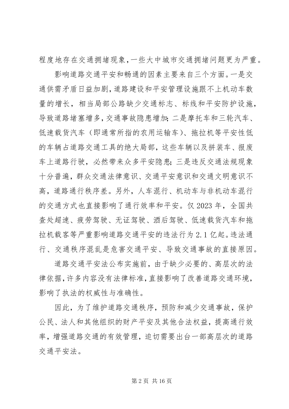 2023年《中华人民共和国道路交通安全法》心得交流材料新编.docx_第2页