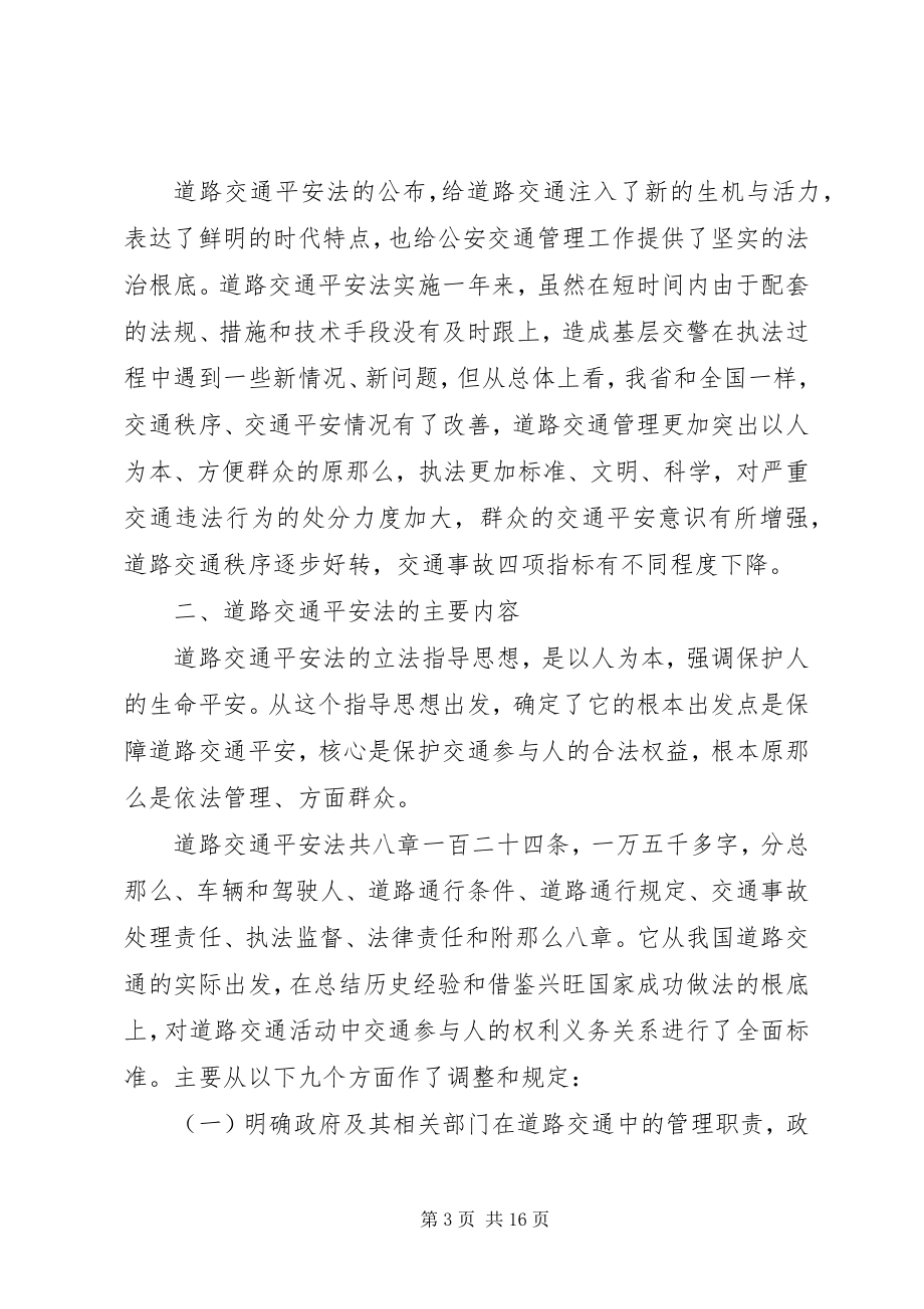 2023年《中华人民共和国道路交通安全法》心得交流材料新编.docx_第3页