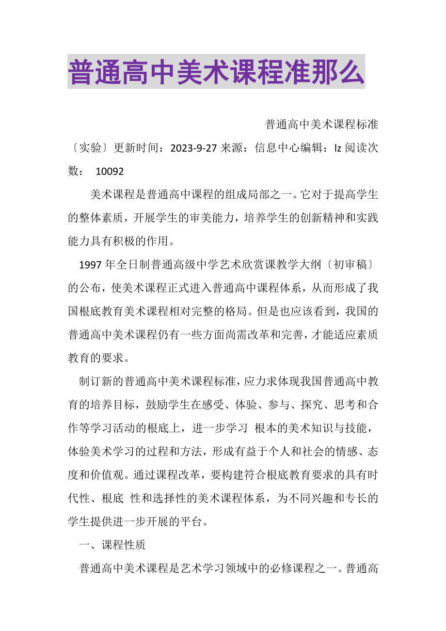 2023年普通高中美术课程准则.doc_第1页