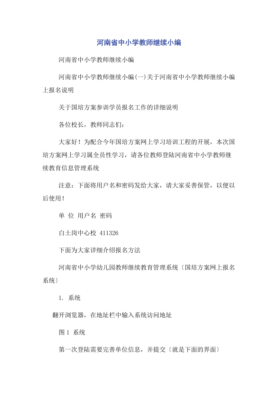 2023年河南省中小学教师继续教育网.docx_第1页