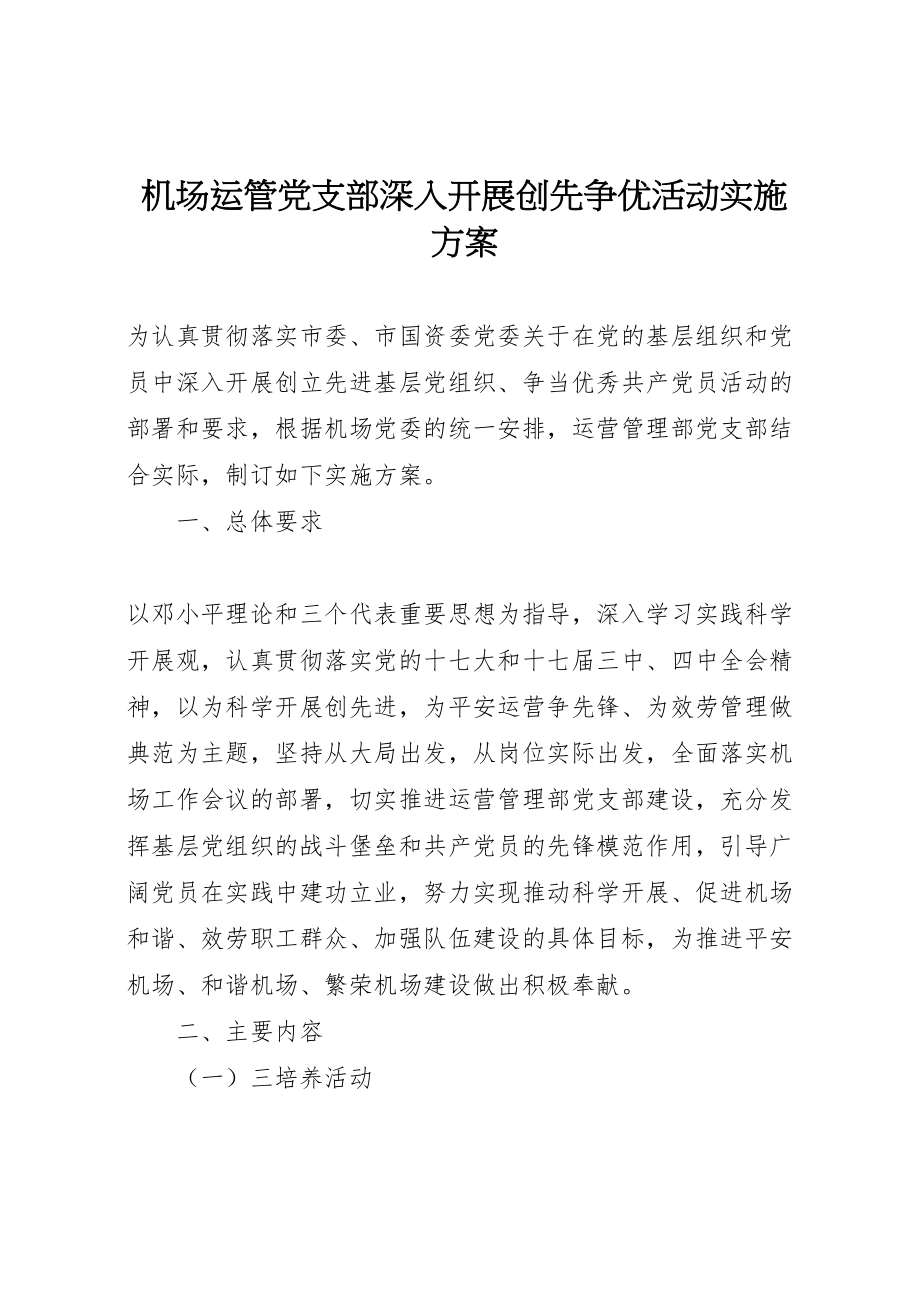 2023年机场运管党支部深入开展创先争优活动实施方案.doc_第1页