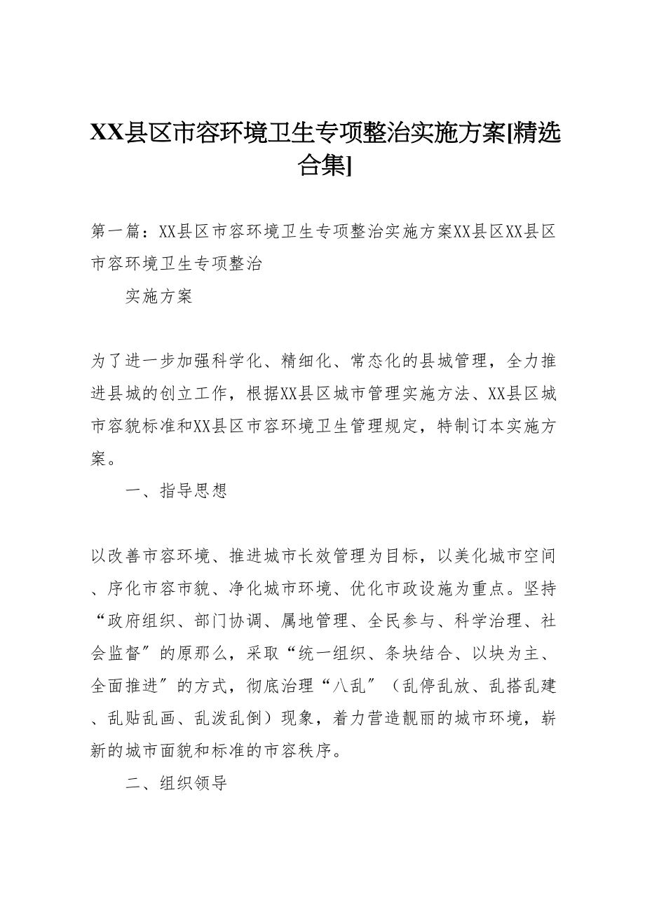 2023年县区市容环境卫生专项整治实施方案精选合集.doc_第1页