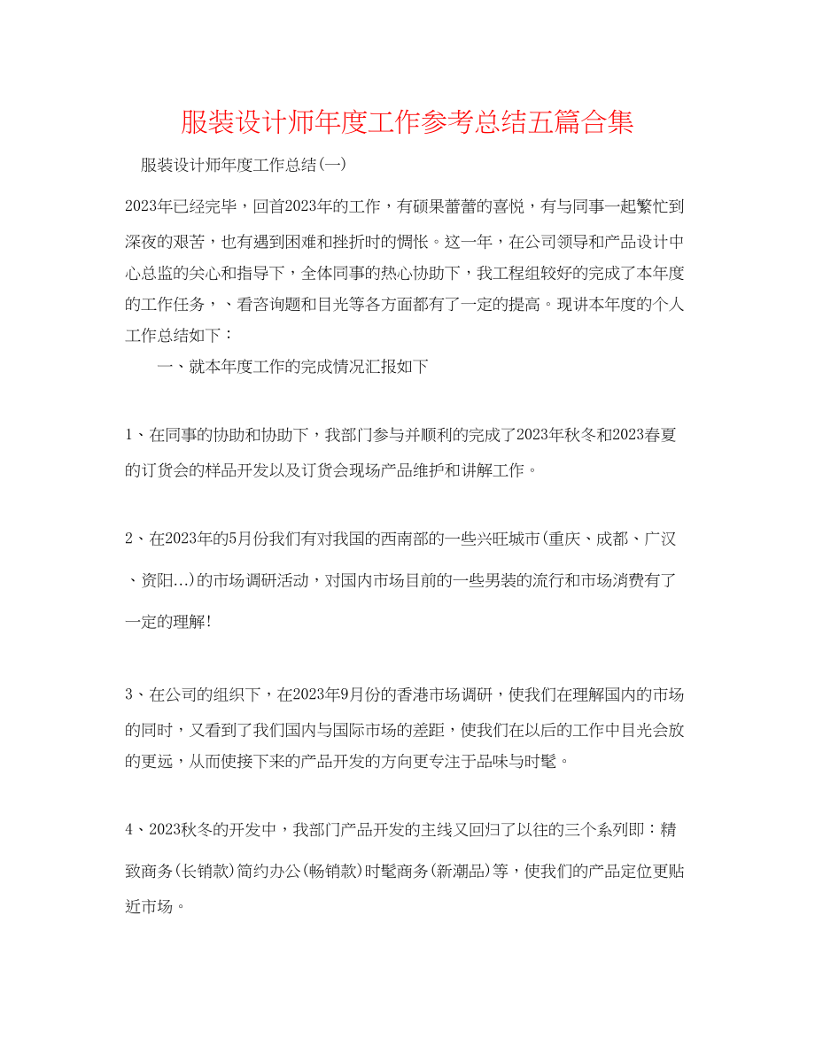 2023年服装设计师度工作总结五篇合集.docx_第1页