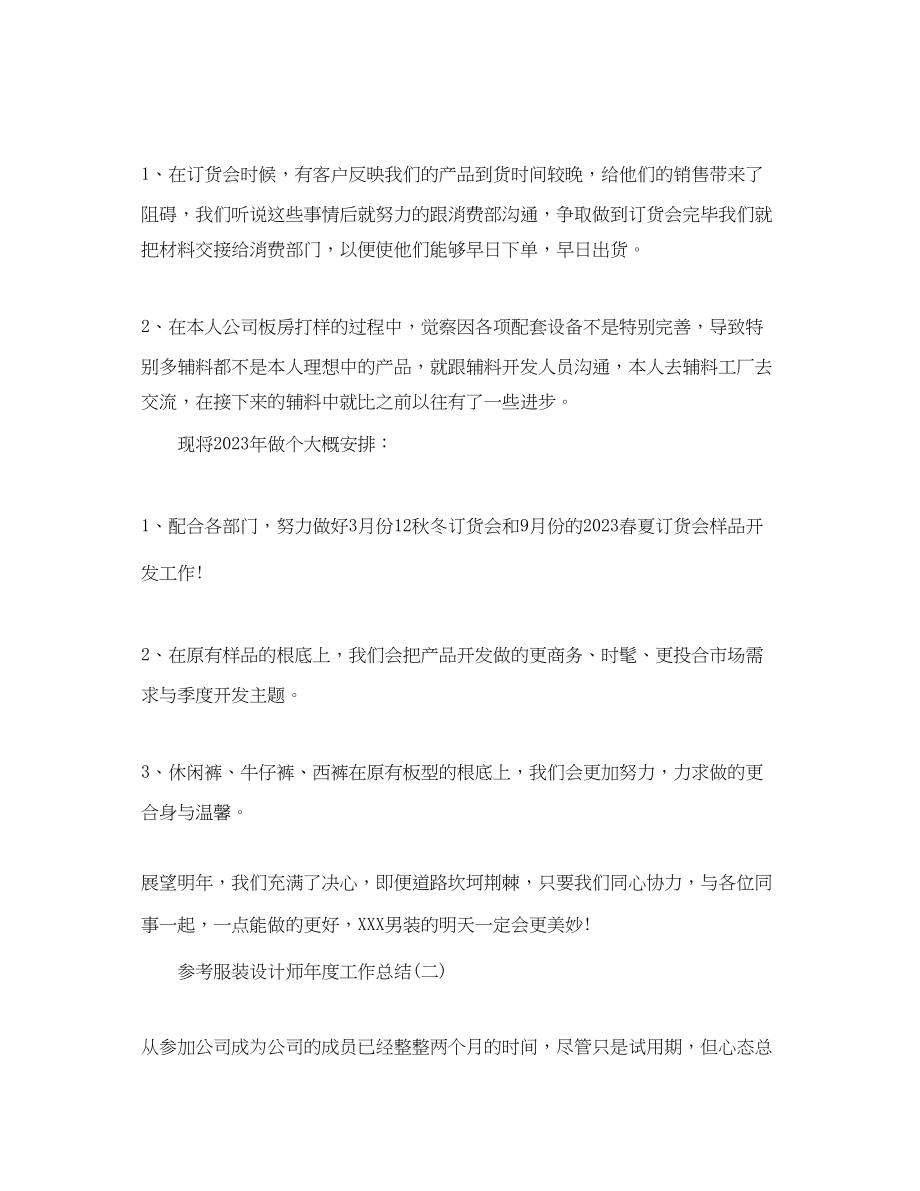 2023年服装设计师度工作总结五篇合集.docx_第2页