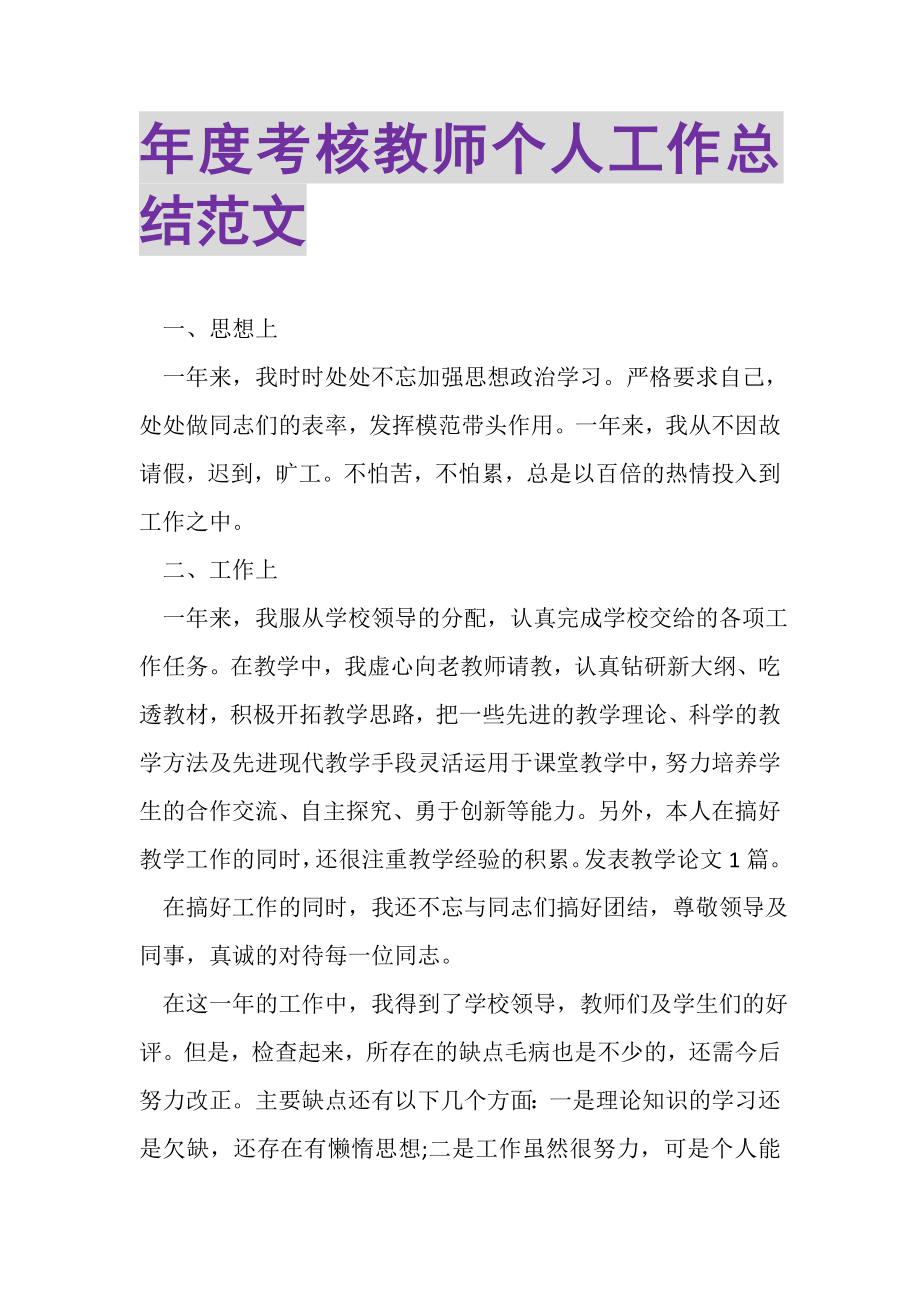 2023年度考核教师个人工作总结范文.doc_第1页