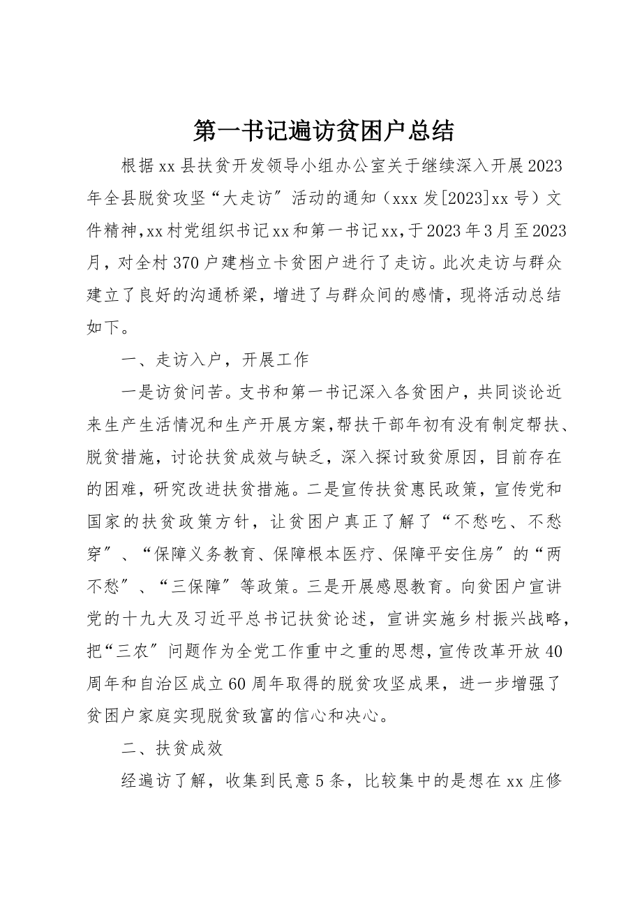 2023年第一书记遍访贫困户总结新编.docx_第1页