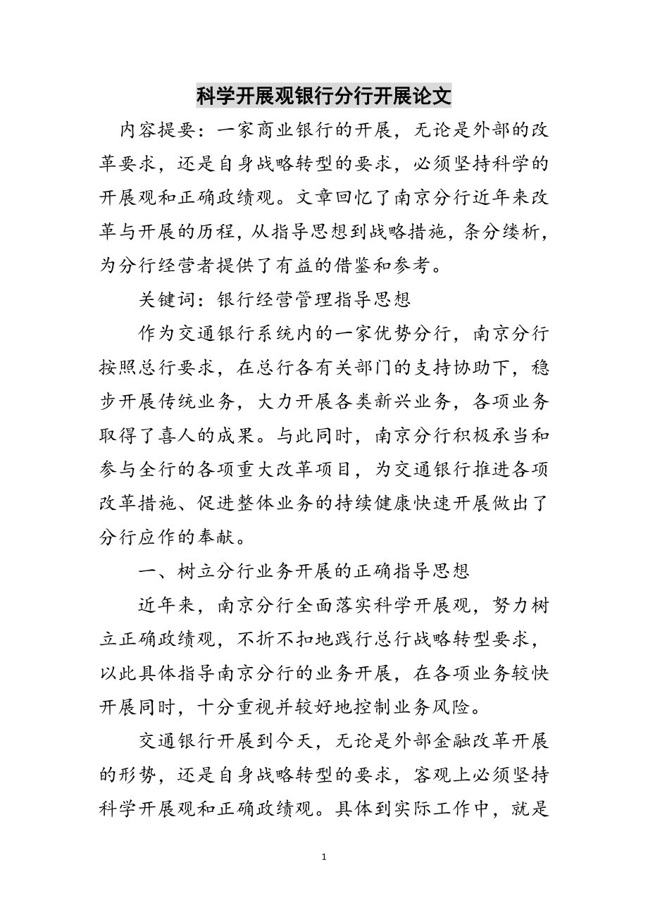 2023年科学发展观银行分行发展论文范文.doc_第1页