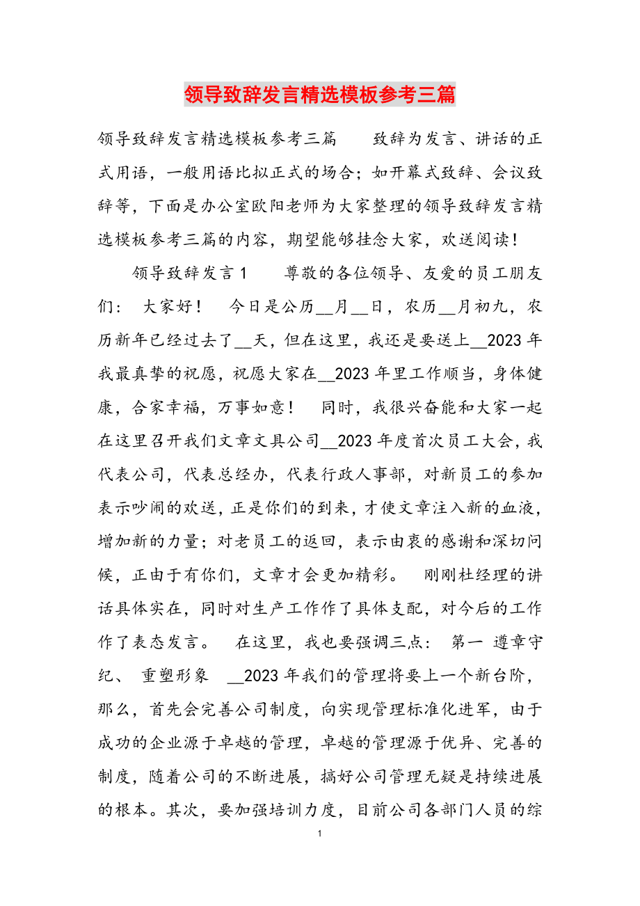 2023年领导致辞发言模板参考三篇.docx_第1页