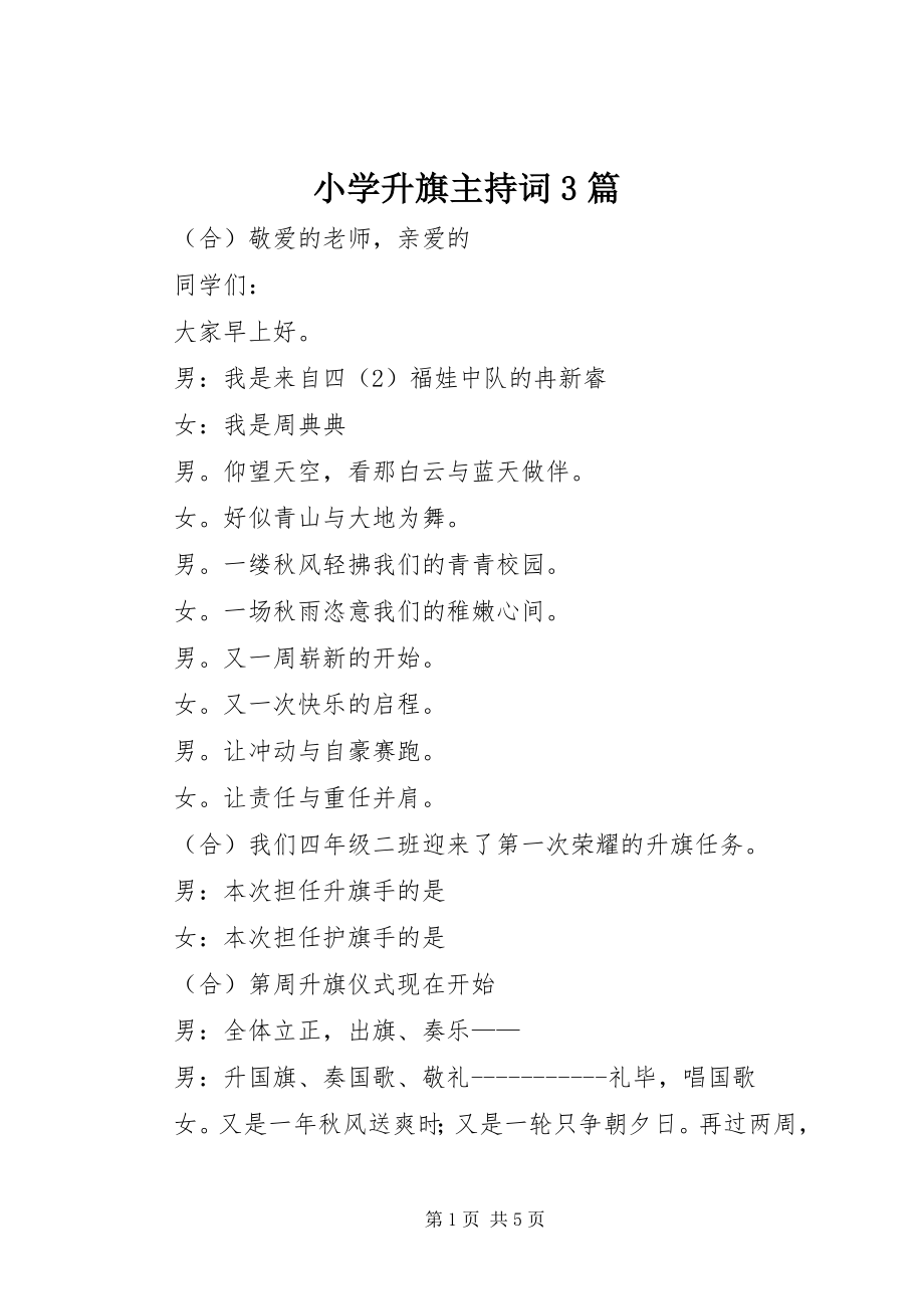 2023年小学升旗主持词3篇.docx_第1页