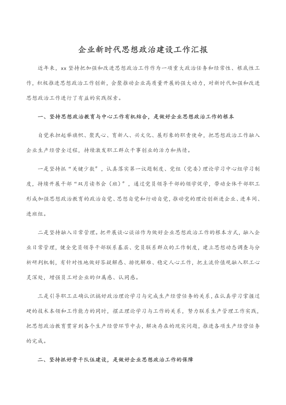 企业新时代思想政治建设工作汇报范文.docx_第1页