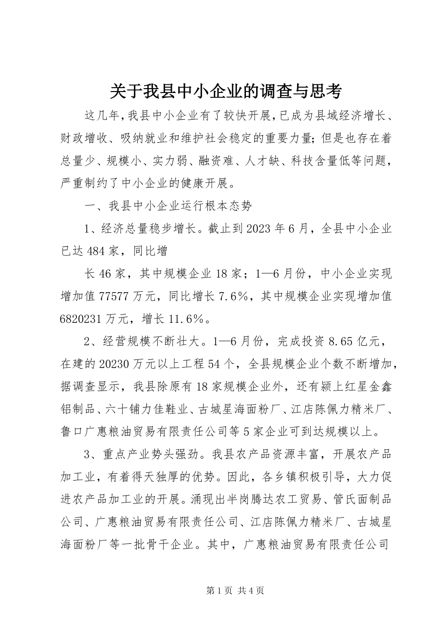 2023年我县中小企业的调查与思考.docx_第1页