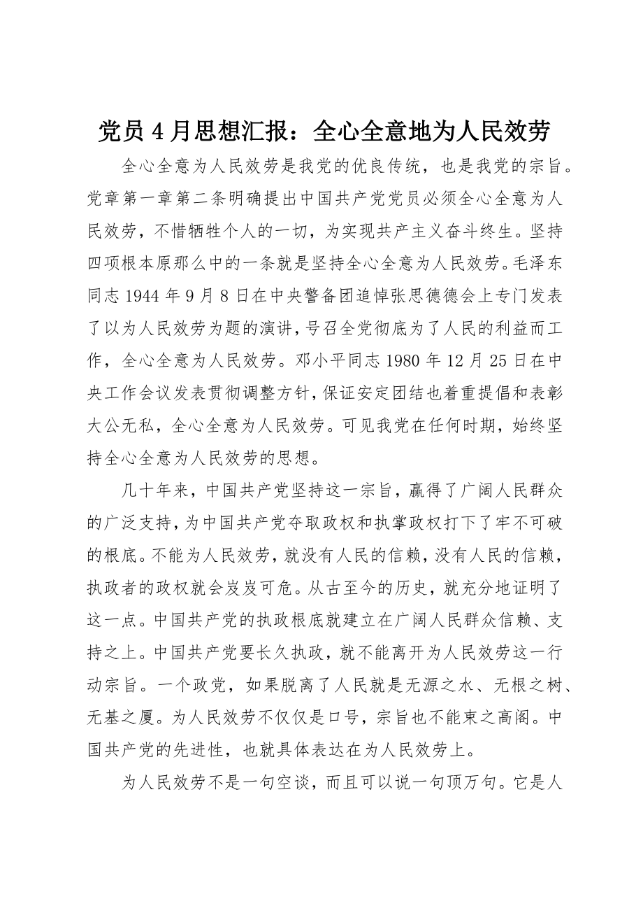 2023年党员4月思想汇报全心全意地为人民服务.docx_第1页