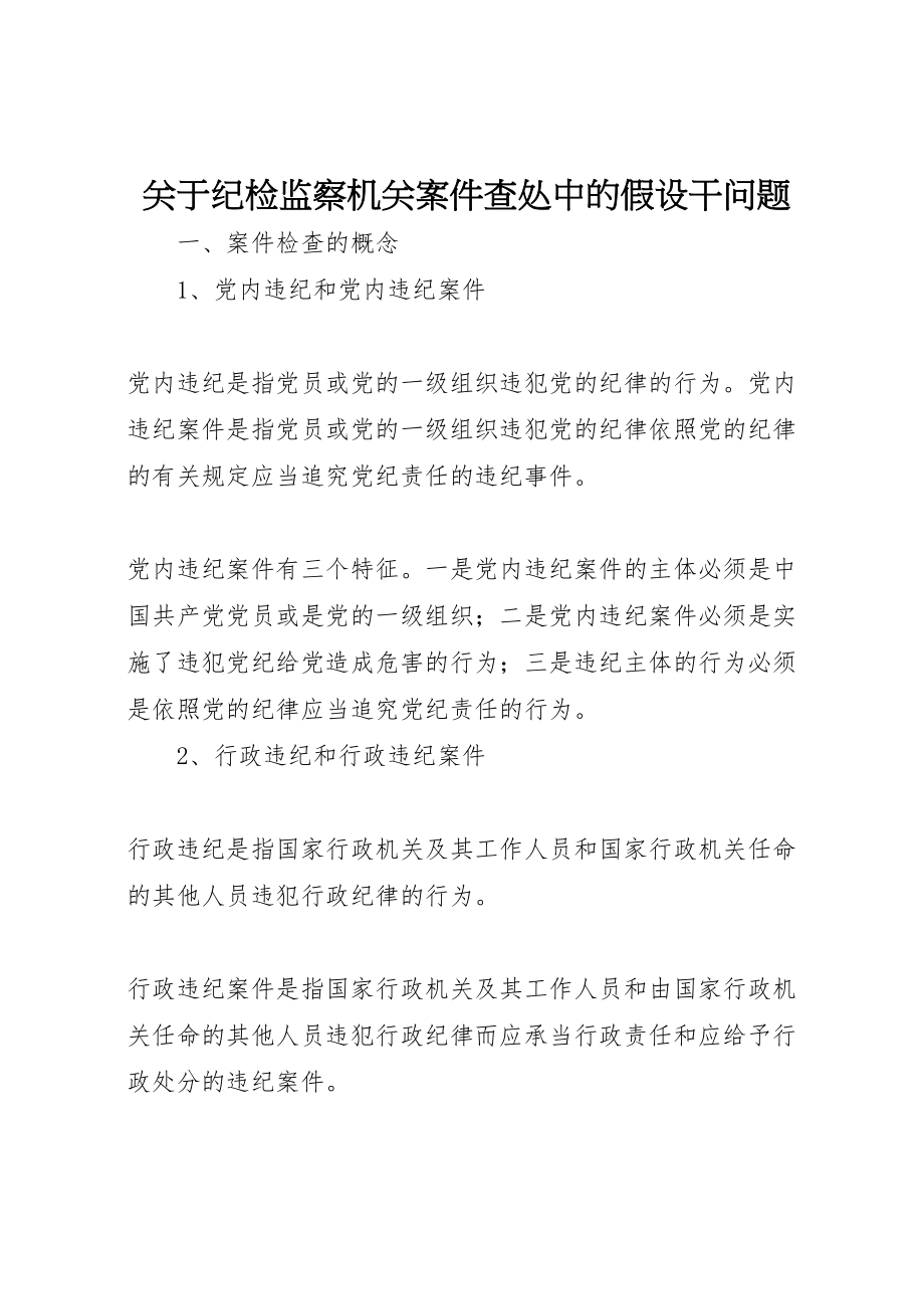 2023年关于纪检监察机关案件查处中的若干问题.doc_第1页